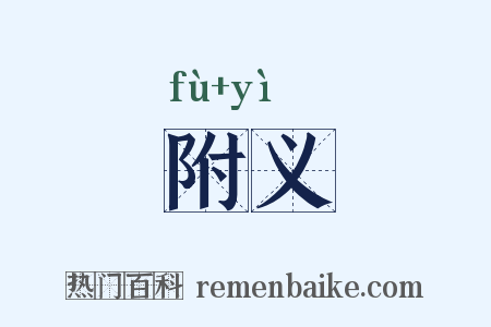 附义是什么意思的图片